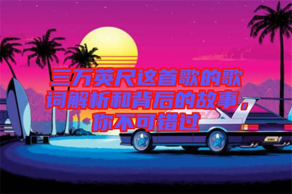 三萬英尺這首歌的歌詞解析和背后的故事，你不可錯(cuò)過