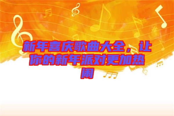 新年喜慶歌曲大全，讓你的新年派對更加熱鬧