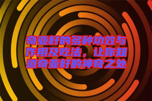 奇亞籽的多種功效與作用及吃法，讓你知道奇亞籽的神奇之處