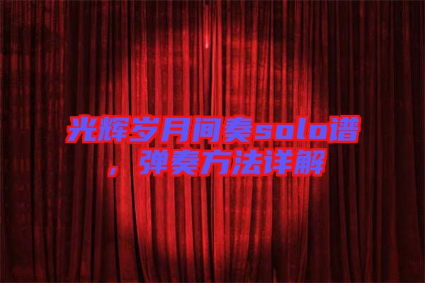 光輝歲月間奏solo譜，彈奏方法詳解