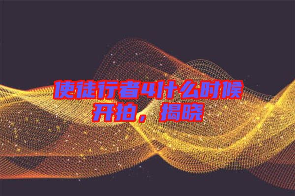 使徒行者4什么時(shí)候開拍，揭曉