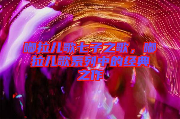 嘟拉兒歌七子之歌，嘟拉兒歌系列中的經典之作