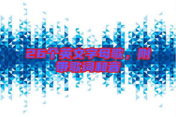 26個(gè)英文字母歌，附帶歌詞和音