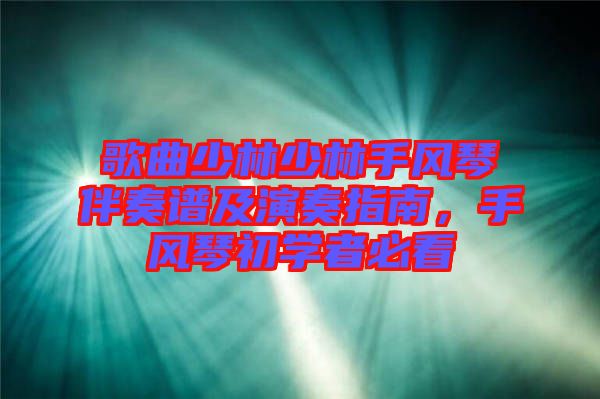歌曲少林少林手風(fēng)琴伴奏譜及演奏指南，手風(fēng)琴初學(xué)者必看