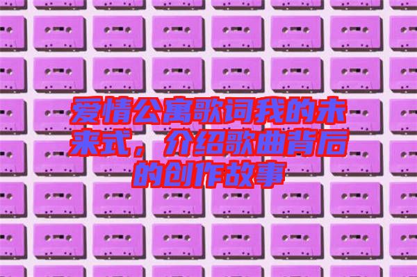 愛情公寓歌詞我的未來式，介紹歌曲背后的創(chuàng)作故事
