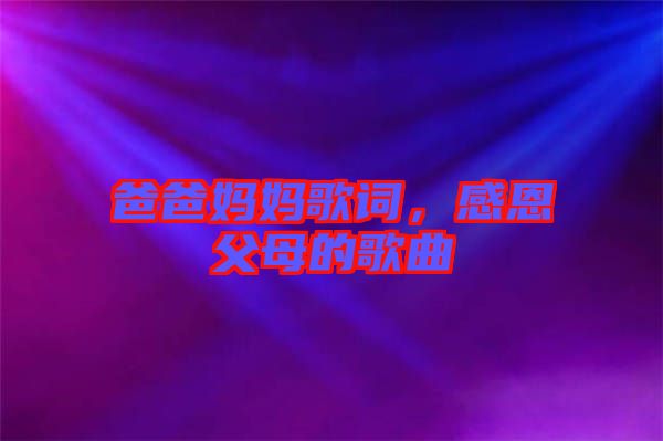 爸爸媽媽歌詞，感恩父母的歌曲