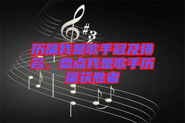 歷屆我是歌手冠及排名，盤(pán)點(diǎn)我是歌手歷屆獲勝者