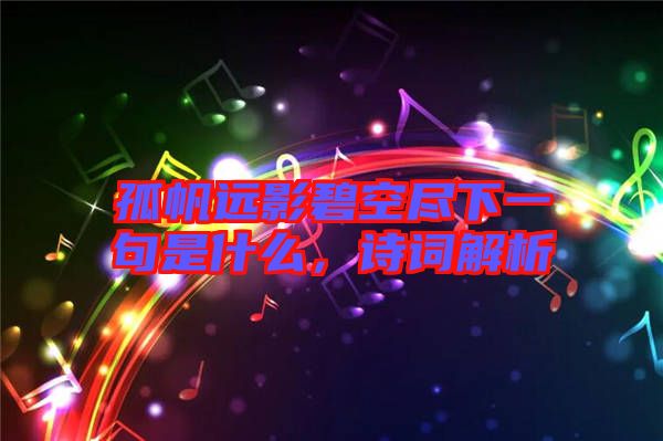 孤帆遠(yuǎn)影碧空盡下一句是什么，詩(shī)詞解析