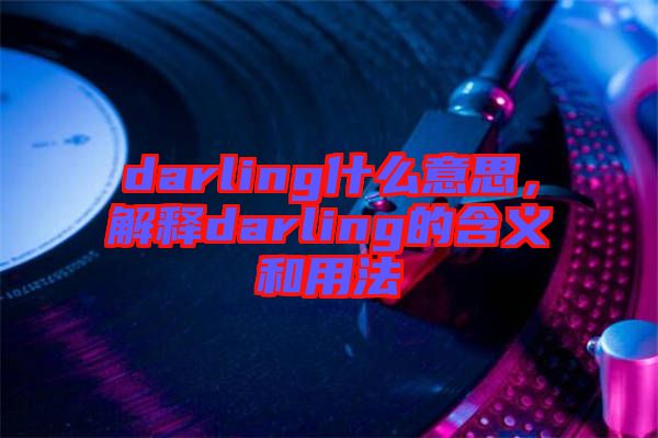 darling什么意思，解釋darling的含義和用法