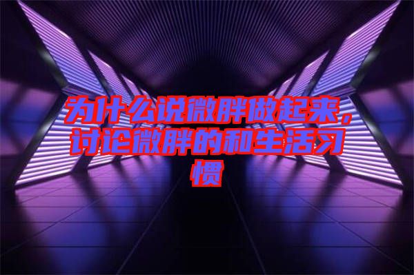 為什么說微胖做起來，討論微胖的和生活習慣