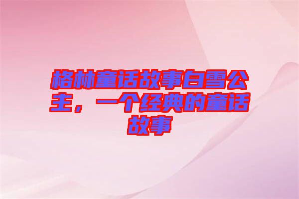 格林童話故事白雪公主，一個(gè)經(jīng)典的童話故事