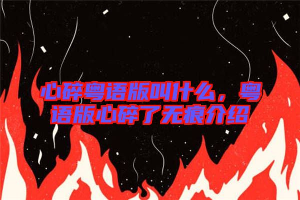 心碎粵語(yǔ)版叫什么，粵語(yǔ)版心碎了無(wú)痕介紹