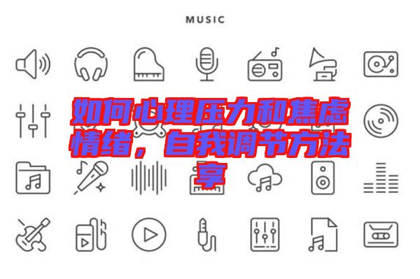如何心理壓力和焦慮情緒，自我調(diào)節(jié)方法享