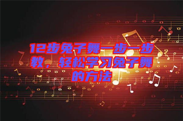 12步兔子舞一步一步教，輕松學習兔子舞的方法
