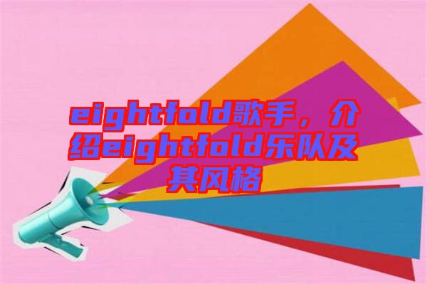 eightfold歌手，介紹eightfold樂隊(duì)及其風(fēng)格