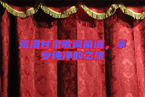 荒漠甘泉歌詞簡譜，享受純凈的之旅