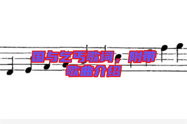 國(guó)與乞丐歌詞，附帶歌曲介紹