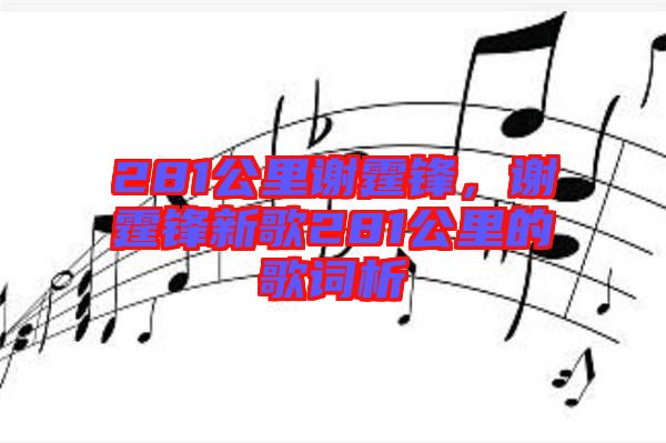 281公里謝霆鋒，謝霆鋒新歌281公里的歌詞析