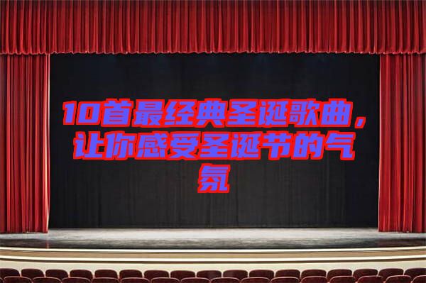 10首最經(jīng)典圣誕歌曲，讓你感受圣誕節(jié)的氣氛