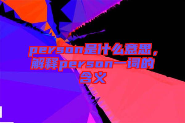 person是什么意思，解釋person一詞的含義