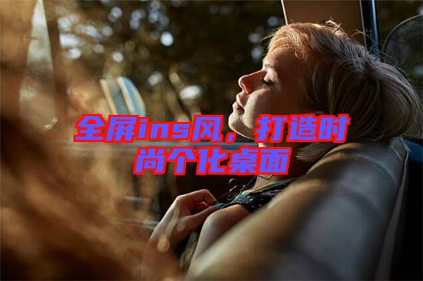 全屏ins風(fēng)，打造時(shí)尚個(gè)化桌面