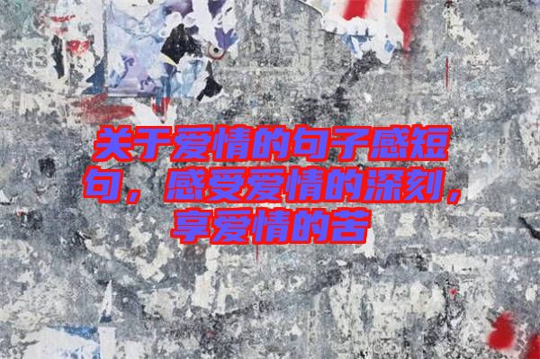 關(guān)于愛情的句子感短句，感受愛情的深刻，享愛情的苦