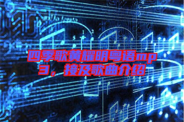 四季歌黃耀明粵語mp3，接及歌曲介紹
