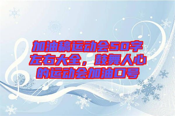 加油稿運動會50字左右大全，鼓舞人心的運動會加油口號