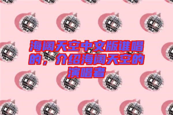 海闊天空中文版誰(shuí)唱的，介紹海闊天空的演唱者