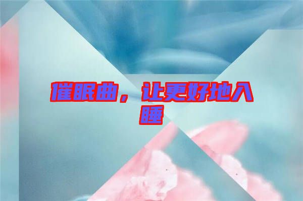催眠曲，讓更好地入睡