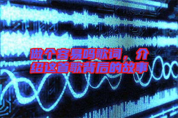 做個(gè)容易嗎歌詞，介紹這首歌背后的故事