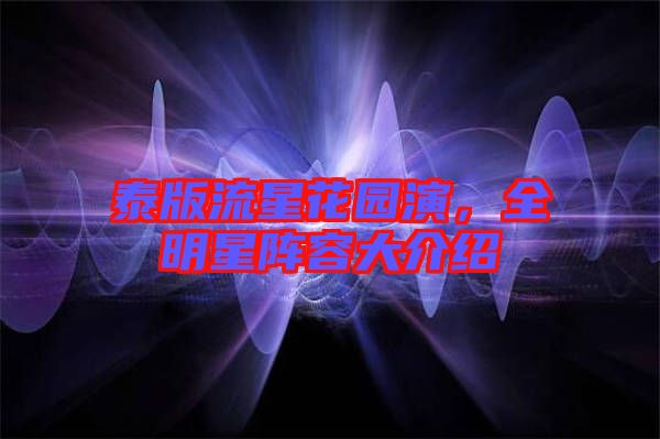 泰版流星花園演，全明星陣容大介紹
