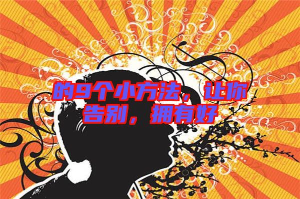 的9個小方法，讓你告別，擁有好