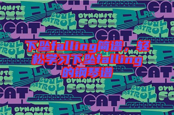 下墜falling簡(jiǎn)譜，輕松學(xué)習(xí)下墜falling的鋼琴譜