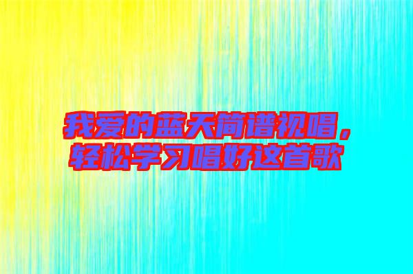 我愛的藍天簡譜視唱，輕松學習唱好這首歌
