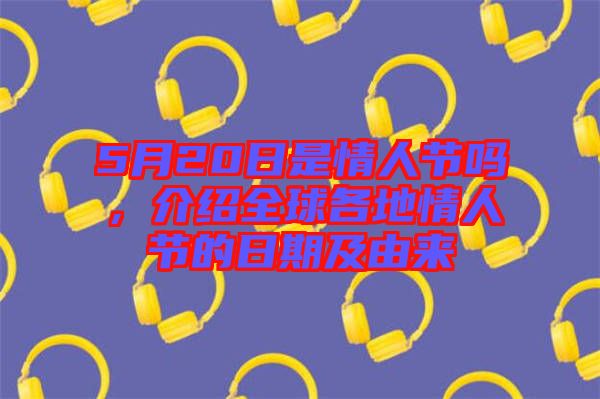 5月20日是情人節(jié)嗎，介紹全球各地情人節(jié)的日期及由來