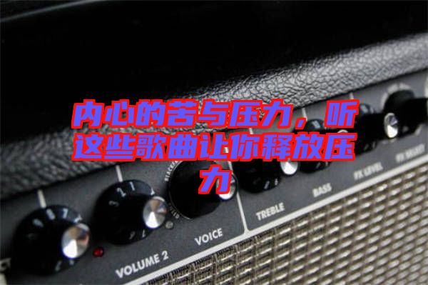 內(nèi)心的苦與壓力，聽這些歌曲讓你釋放壓力