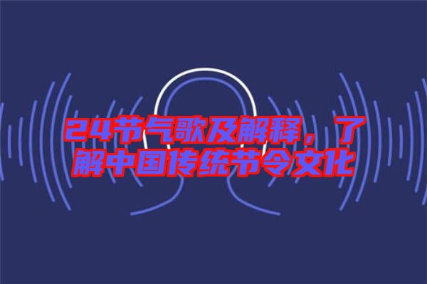 24節(jié)氣歌及解釋，了解中國傳統(tǒng)節(jié)令文化