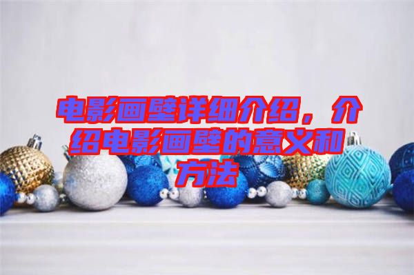 電影畫壁詳細(xì)介紹，介紹電影畫壁的意義和方法