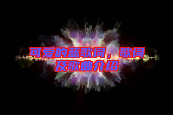 可愛(ài)的藍(lán)歌詞，歌詞及歌曲介紹