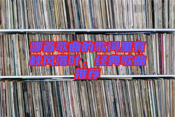 哪首歌曲的歌詞里有秋風(fēng)落葉，經(jīng)典歌曲推薦