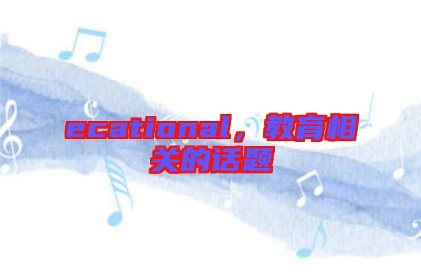 ecational，教育相關(guān)的話題