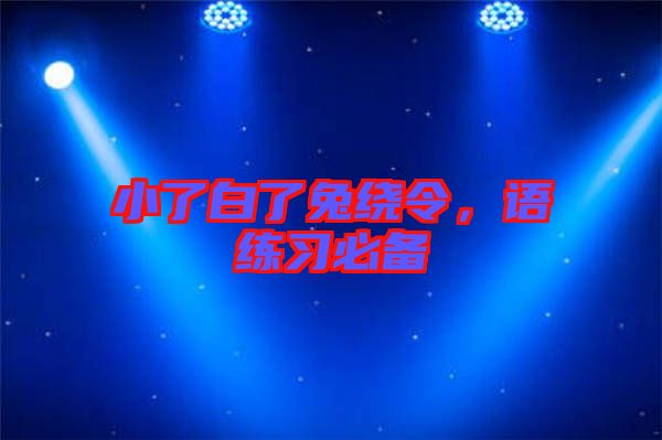 小了白了兔繞令，語練習(xí)必備