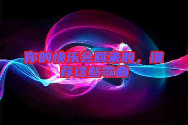 你的快樂會回來的，推薦這些歌曲