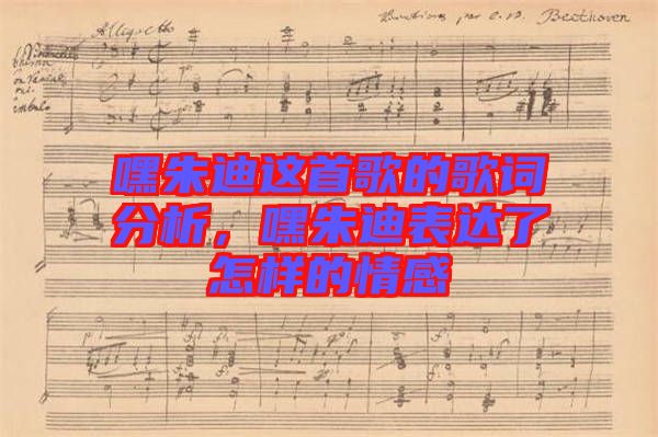 嘿朱迪這首歌的歌詞分析，嘿朱迪表達(dá)了怎樣的情感