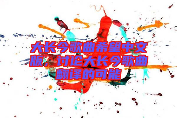 大長今歌曲希望中文版，討論大長今歌曲翻譯的可能