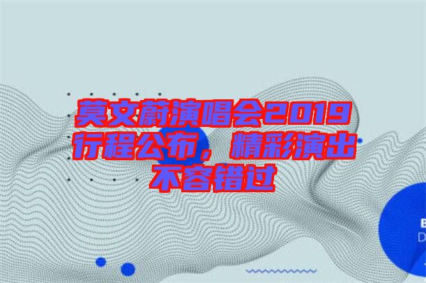 莫文蔚演唱會2019行程公布，精彩演出不容錯過