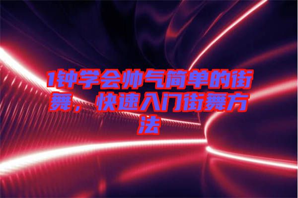 1鐘學(xué)會帥氣簡單的街舞，快速入門街舞方法