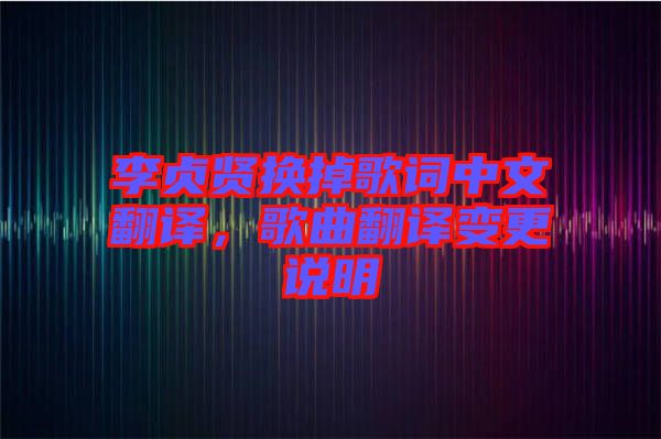 李貞賢換掉歌詞中文翻譯，歌曲翻譯變更說明