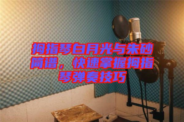 拇指琴白月光與朱砂簡(jiǎn)譜，快速掌握拇指琴?gòu)椬嗉记? width=